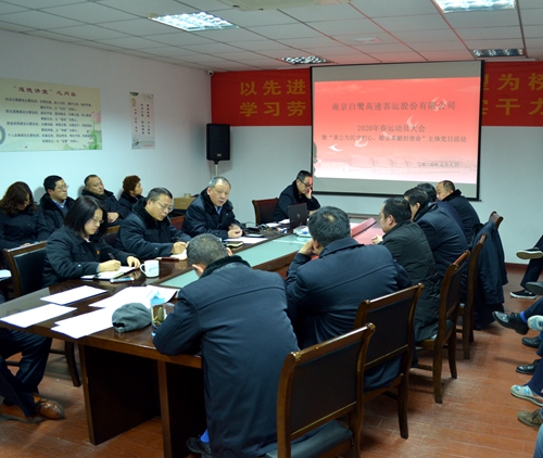 白鹭公司召开2020年春运动员大会暨“秉公为民守初心、敬业奉献担使命”主题党日活动 白鹭公司召开2020年春运动员大会暨“秉公为民守初心、敬业奉献担使命”主题党日活动