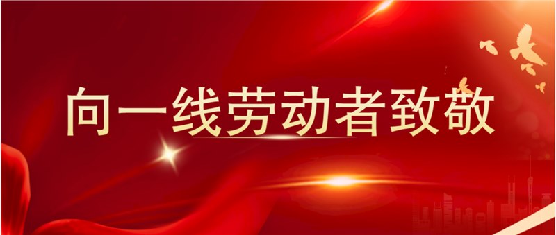 向一线劳动者致敬
