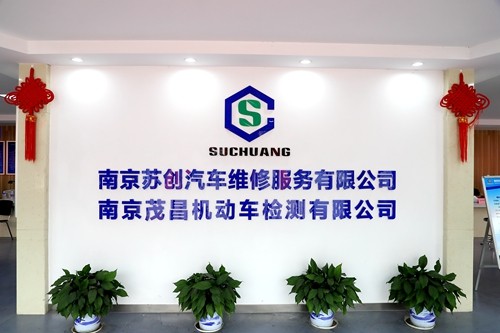 苏创公司荣获2019年南京市机动车维修和综合性能检测信誉机构AAA级信誉企业