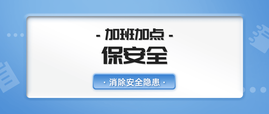雄狮电子商城员工加班加点，及时消除安全隐患保安全
